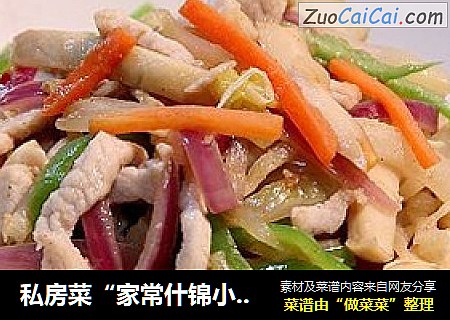 私房菜“家常什锦小炒”