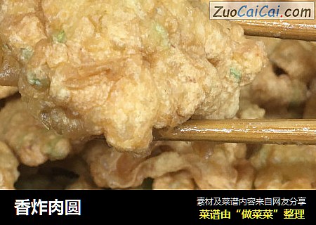 香炸肉圆