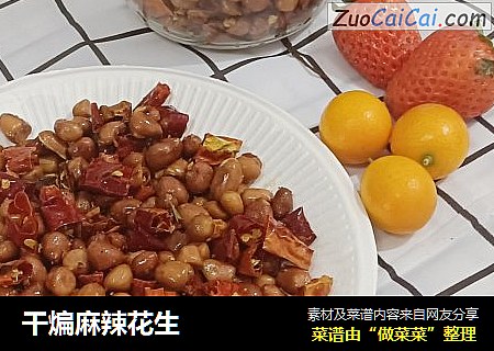 干煸麻辣花生