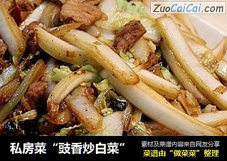 私房菜“豉香炒白菜”
