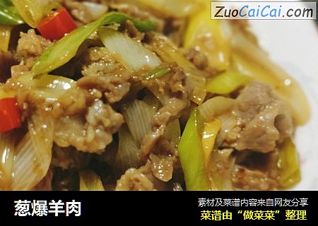 葱爆羊肉