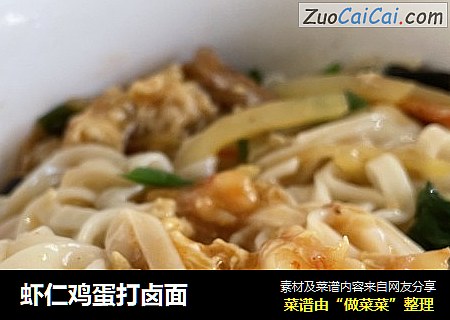 虾仁鸡蛋打卤面