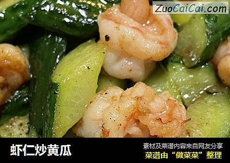 虾仁炒黄瓜