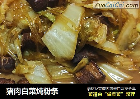 猪肉白菜炖粉条