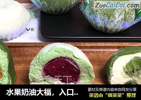 水果奶油大福，入口冰爽又软糯，新年小甜品，好吃到爆！