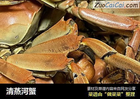 清蒸河蟹
