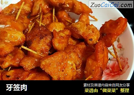 牙签肉