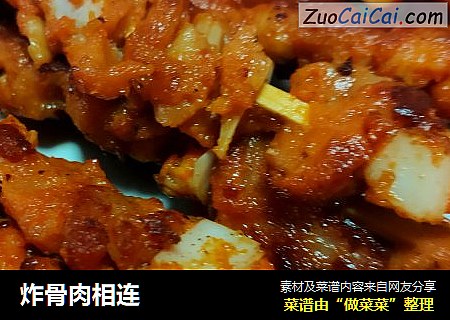 炸骨肉相连