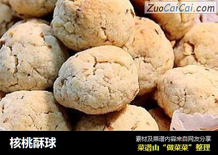 核桃酥球