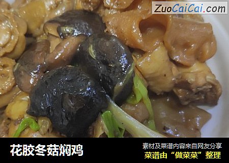花胶冬菇焖鸡