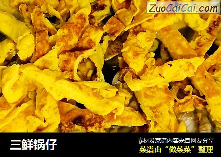 三鲜锅仔