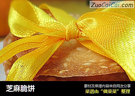 芝麻脆饼