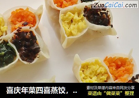 喜庆年菜四喜蒸饺，颜色夺目皮薄馅嫩，做法超详细