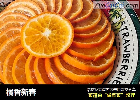 橘香新春
