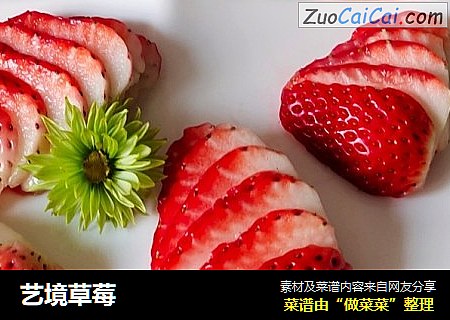 艺境草莓