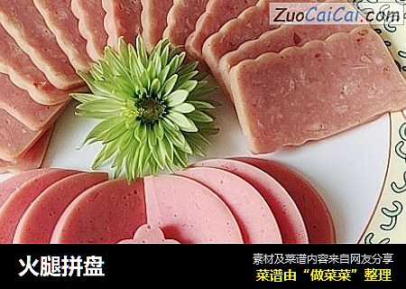 火腿拼盘