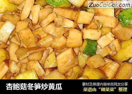 杏鲍菇冬笋炒黄瓜