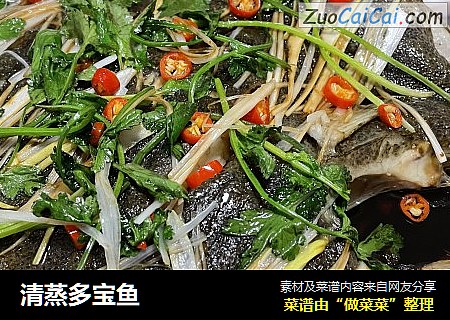 清蒸多宝鱼