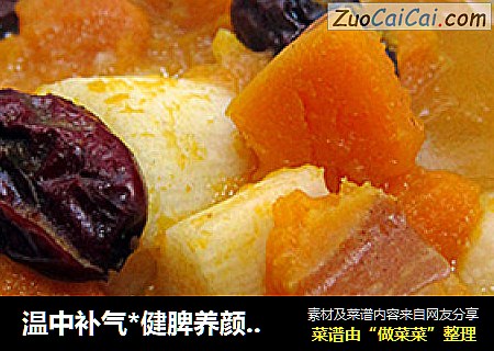 温中补气*健脾养颜【山药红枣南瓜汤】