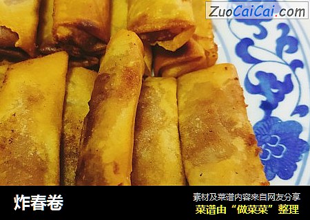 炸春卷