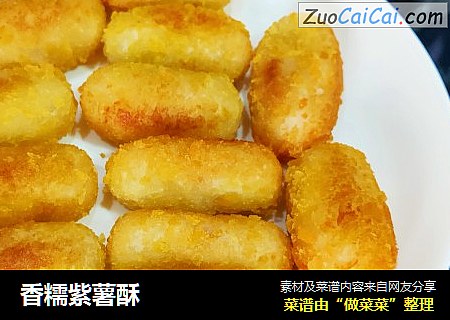 香糯紫薯酥