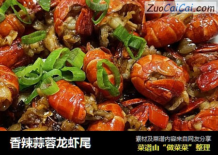香辣蒜蓉龙虾尾