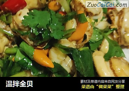 温拌全贝