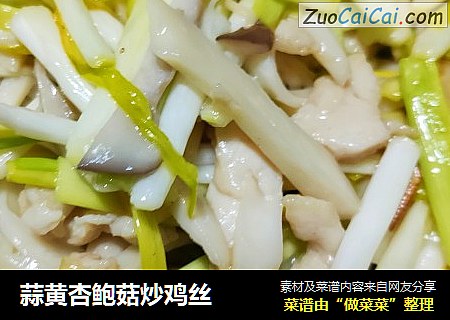 蒜黄杏鲍菇炒鸡丝
