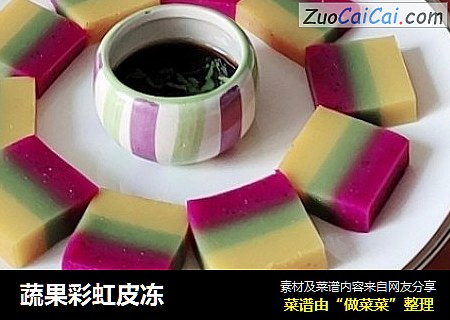 蔬果彩虹皮冻