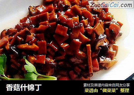 香菇什锦丁