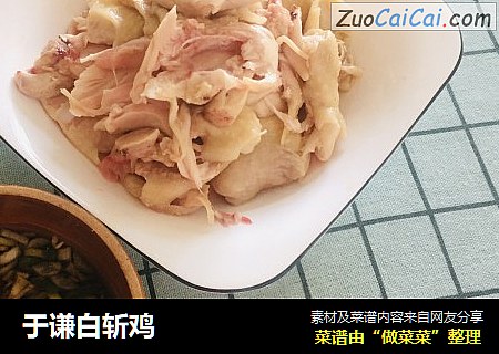 于谦白斩鸡