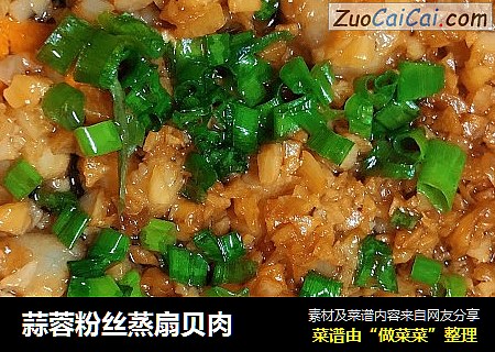蒜蓉粉丝蒸扇贝肉