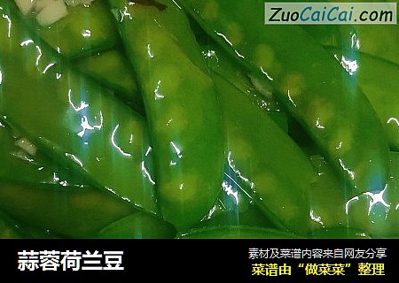 蒜蓉荷兰豆