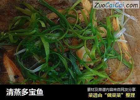 清蒸多宝鱼