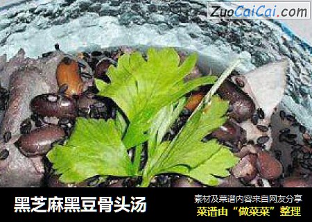 黑芝麻黑豆骨头汤