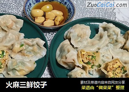 火麻三鲜饺子