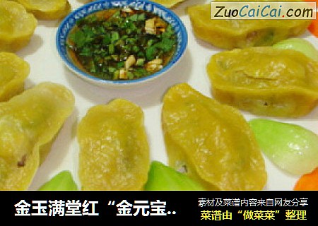 金玉满堂红“金元宝饺子”