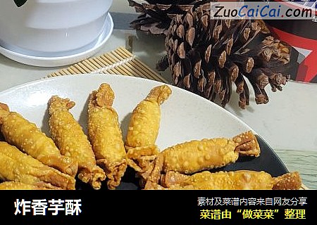 炸香芋酥