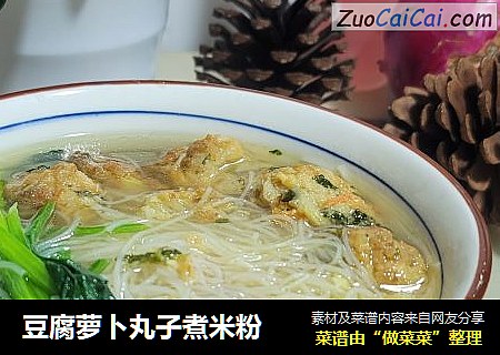 豆腐萝卜丸子煮米粉