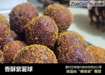 香酥紫薯球