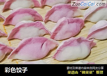 彩色饺子