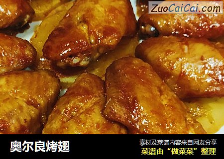 奥尔良烤翅