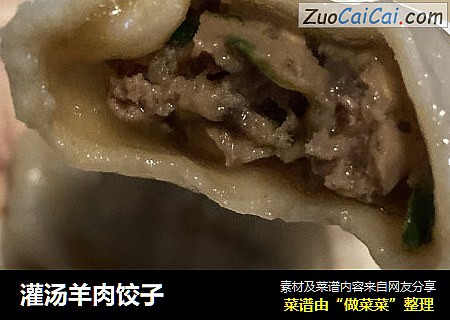 灌汤羊肉饺子