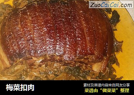 梅菜扣肉
