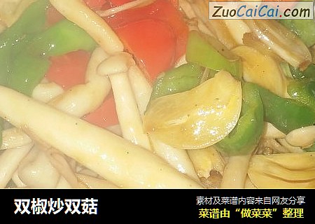 双椒炒双菇