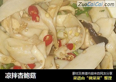 凉拌杏鲍菇