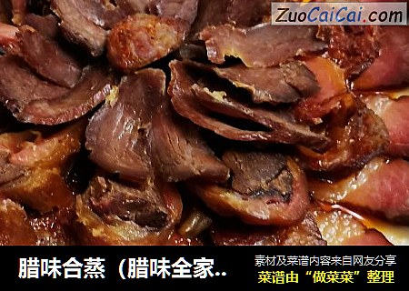 腊味合蒸（腊味全家福）