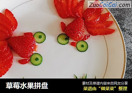 草莓水果拼盘