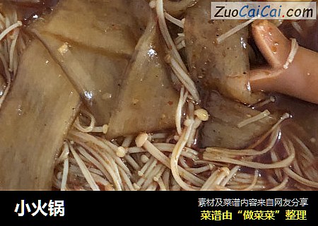 小火锅