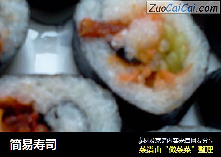 简易寿司